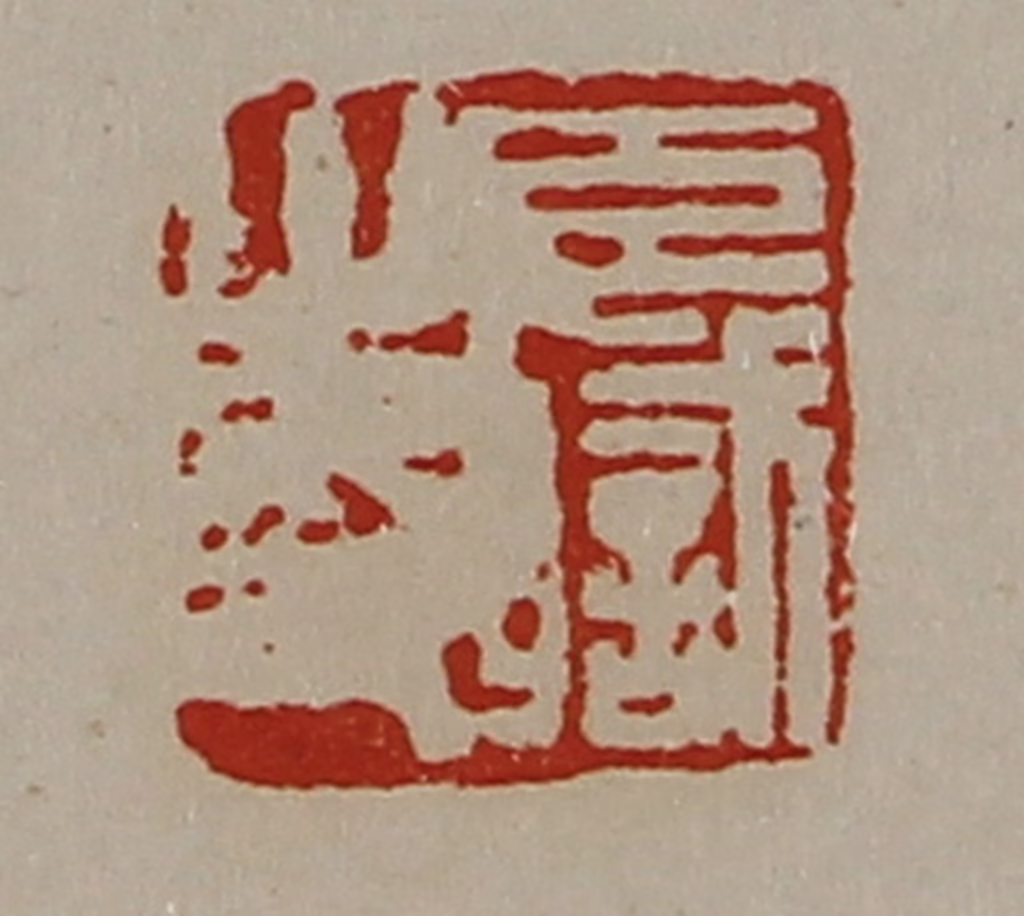 陈介祺(藏并辑)篆刻《臣职之印》图片