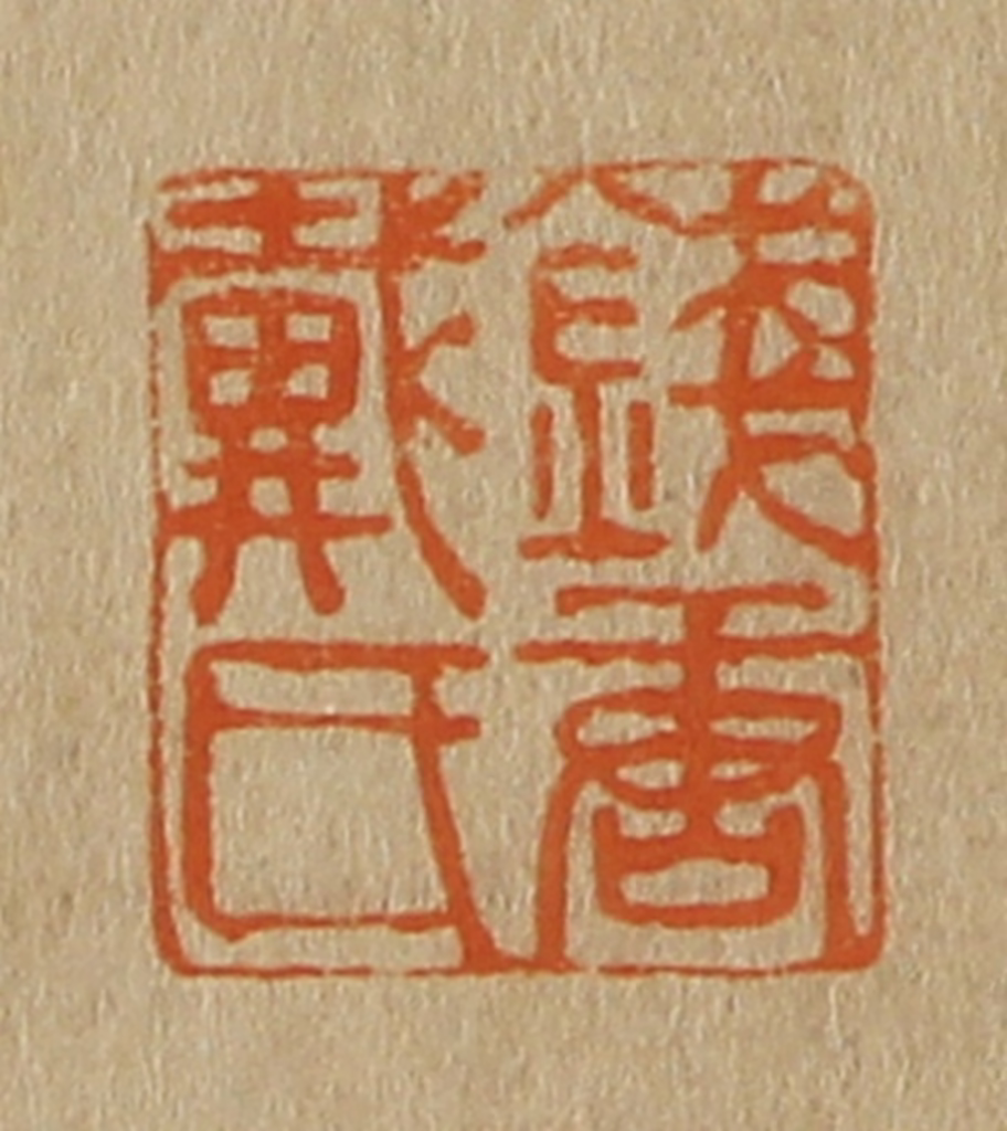 斋藤正谦(编纂)篆刻《钱塘戴氏》图片