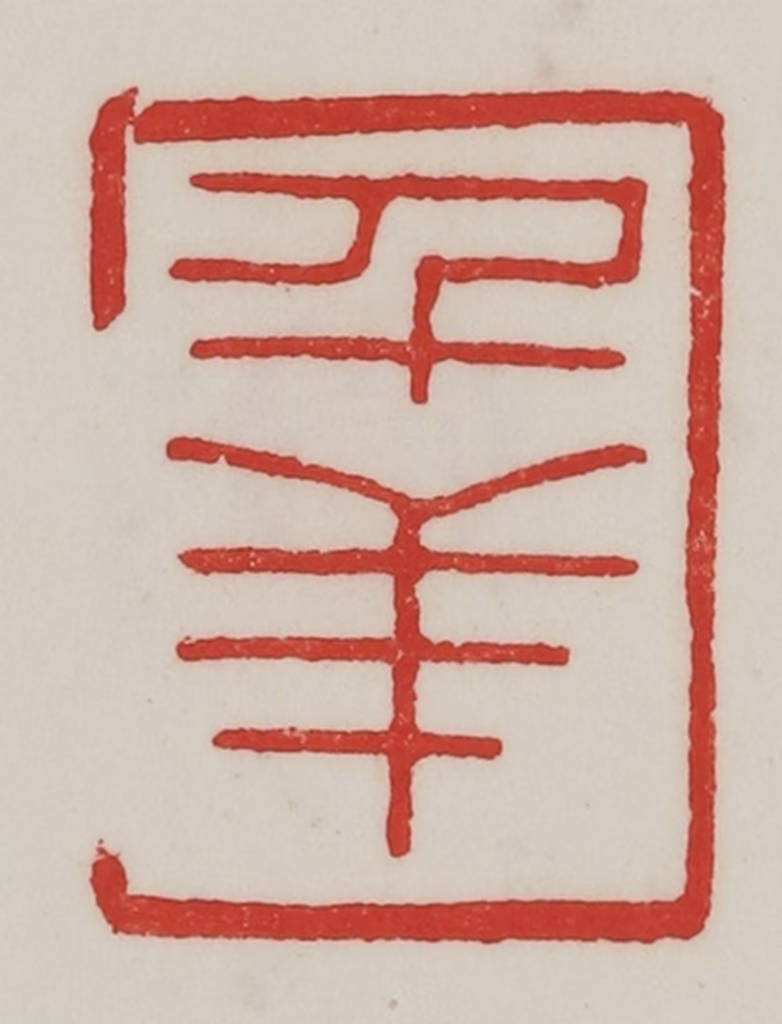 陈汉第(藏并辑)篆刻《千羊》图片