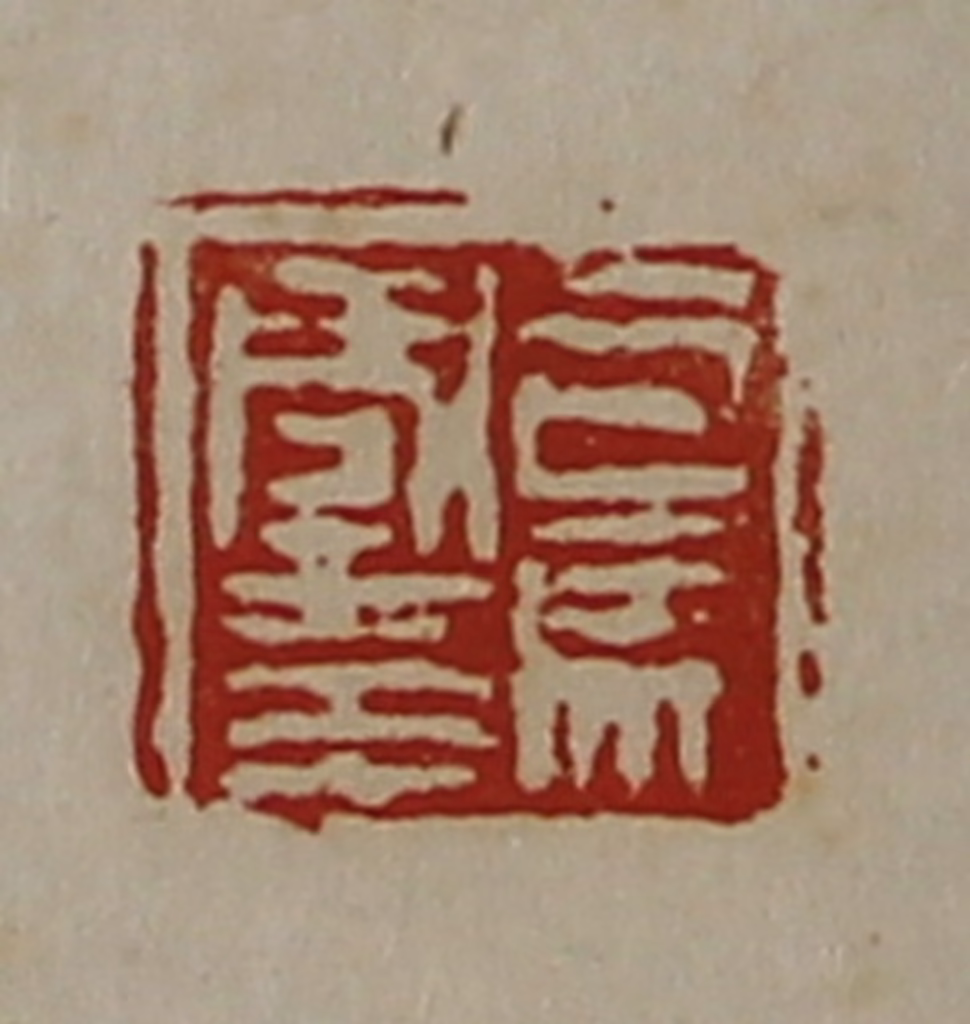 陈介祺(藏并辑)篆刻《司马国印》图片