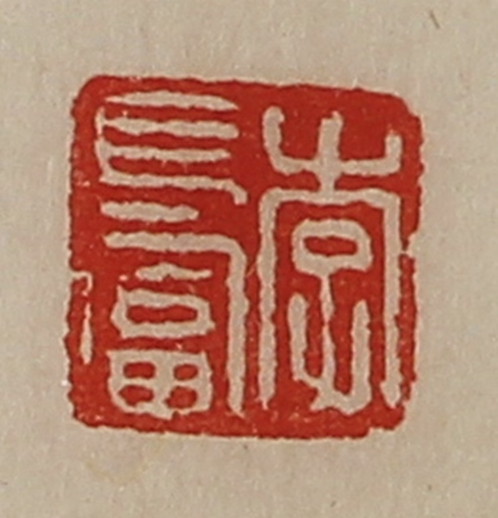 陈介祺(藏并辑)篆刻《李长富》图片