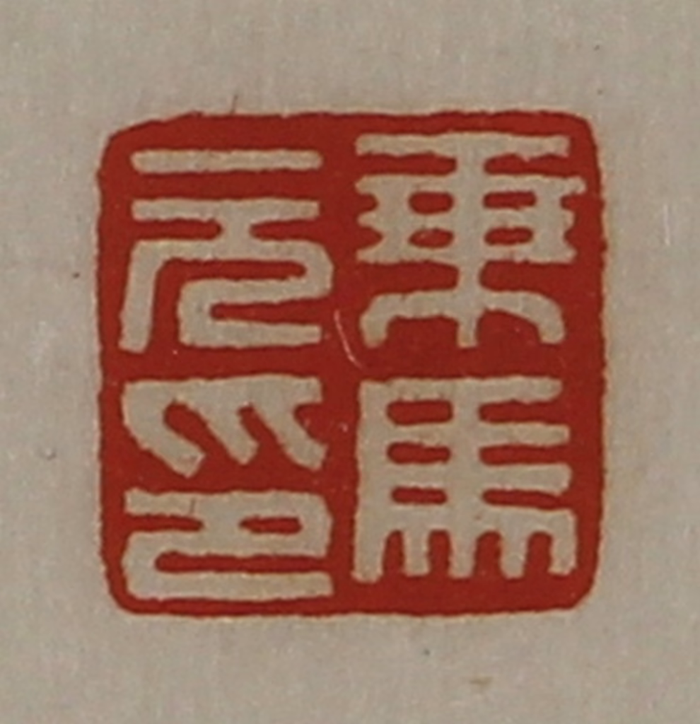 陈介祺(藏并辑)篆刻《乘马元印》图片