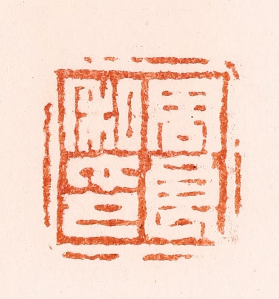 陈鸿寿篆刻《周良私印》图片