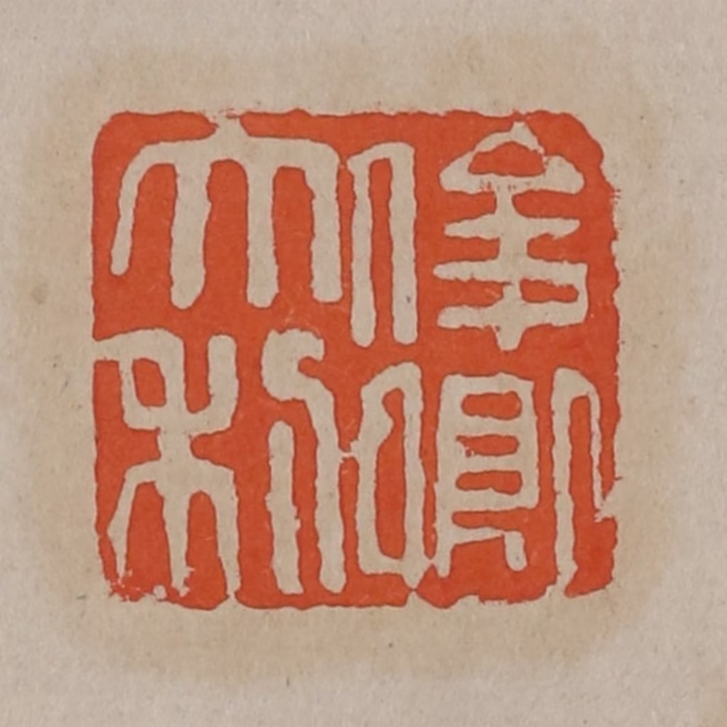 吴昌硕(篆刻)篆刻《俊卿大利》图片
