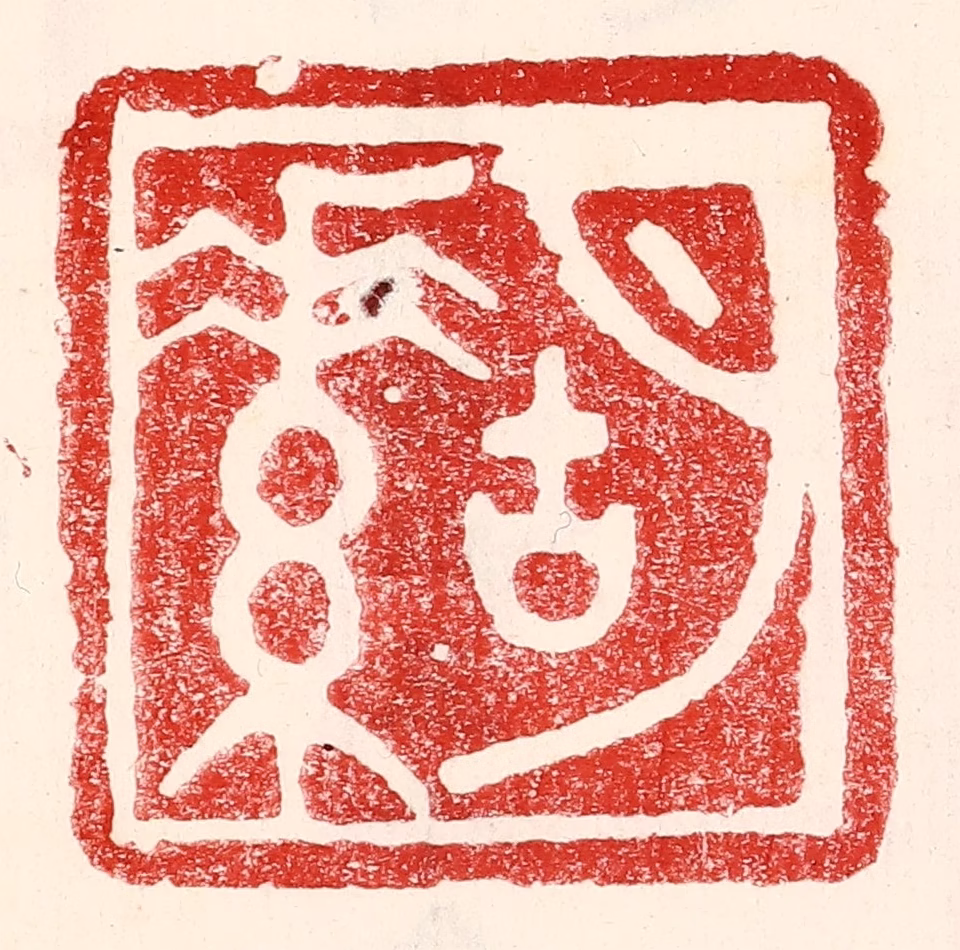 王王孙篆刻《胡素》图片