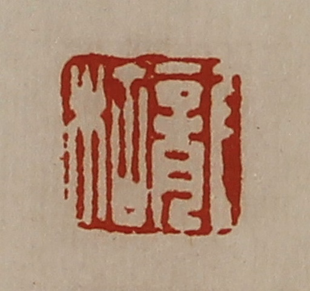 陈介祺(藏并辑)篆刻《龙枯》图片