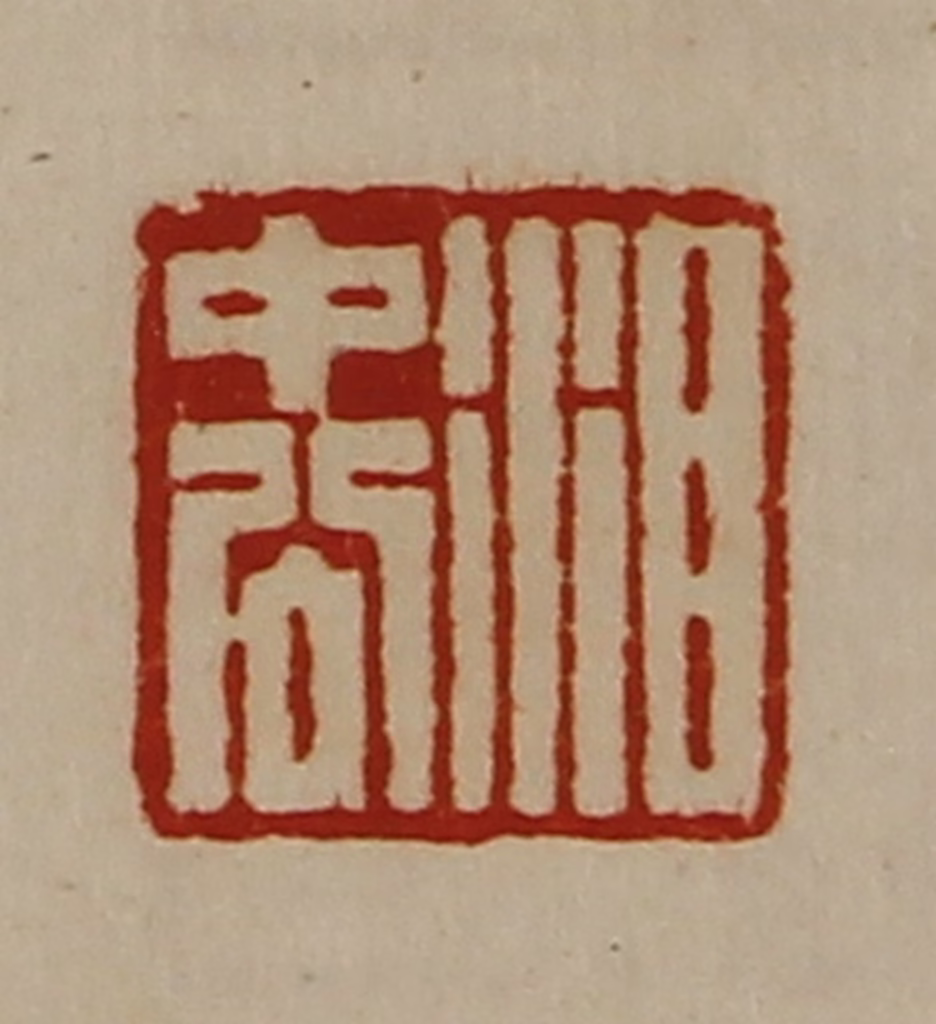 陈介祺(藏并辑)篆刻《泪中公》图片