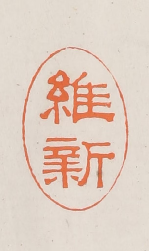 林承弼篆刻《维新》图片