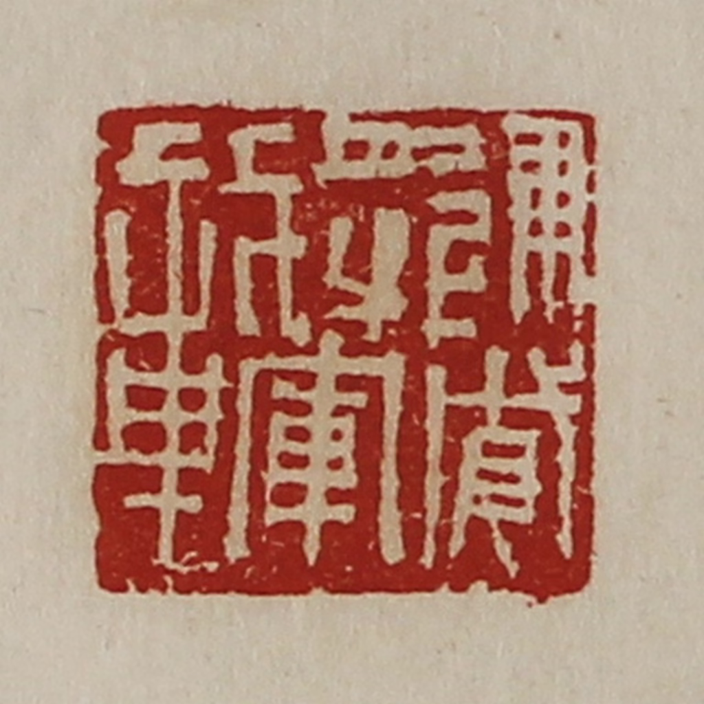 陈介祺(藏并辑)篆刻《建威将军章》图片