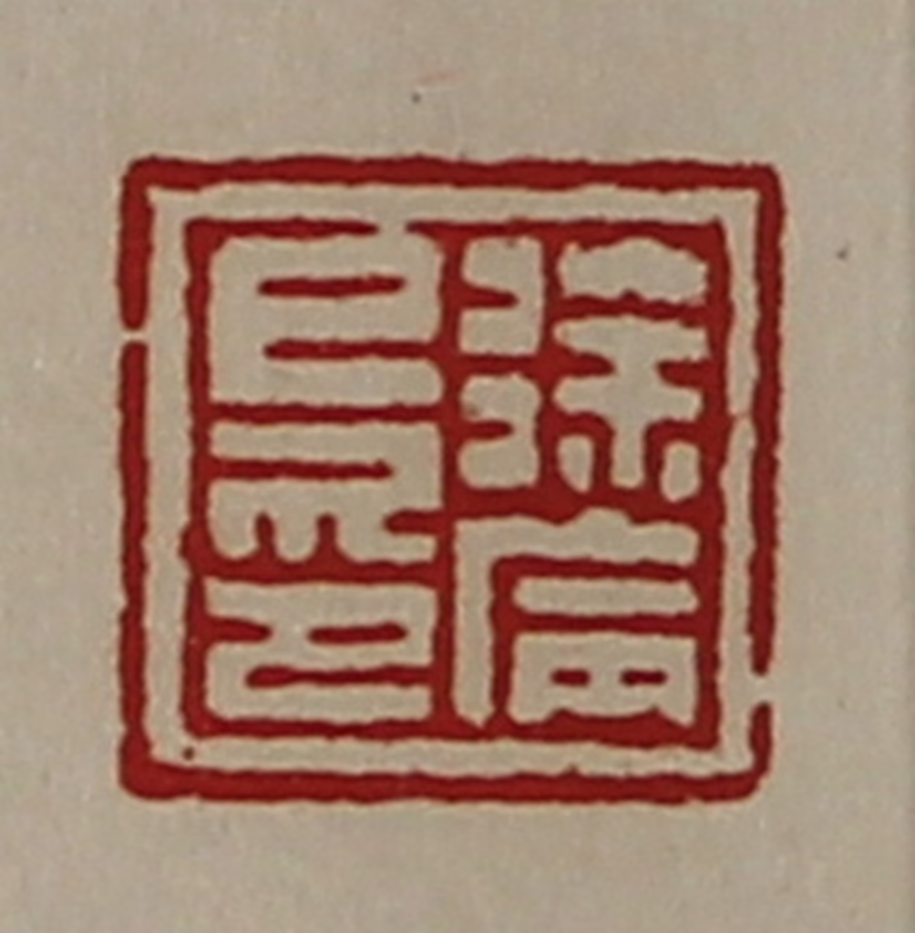 陈介祺(藏并辑)篆刻《徐病巳印》图片