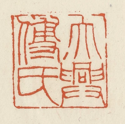 赵之谦篆刻作品- 篆刻印鉴图片- 集古作网·篆刻