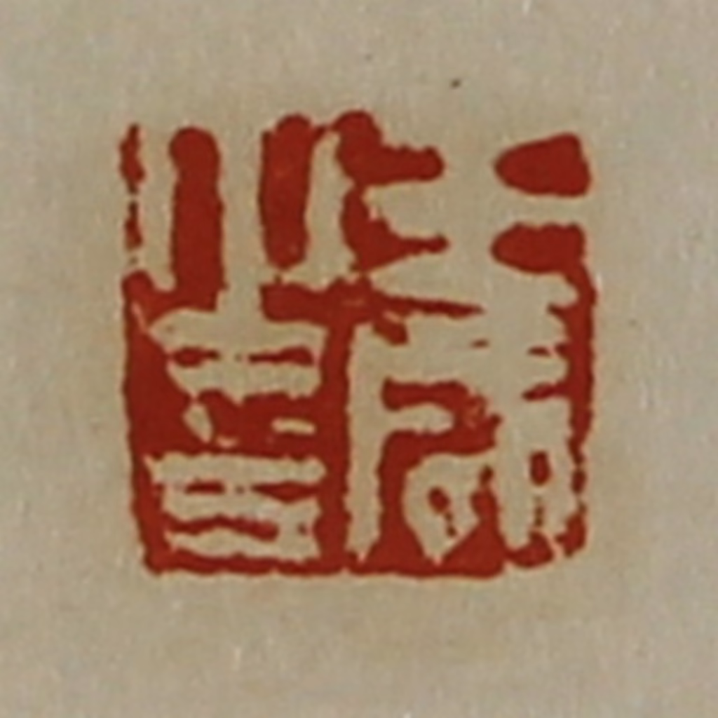 陈介祺(藏并辑)篆刻《王咸之印》图片