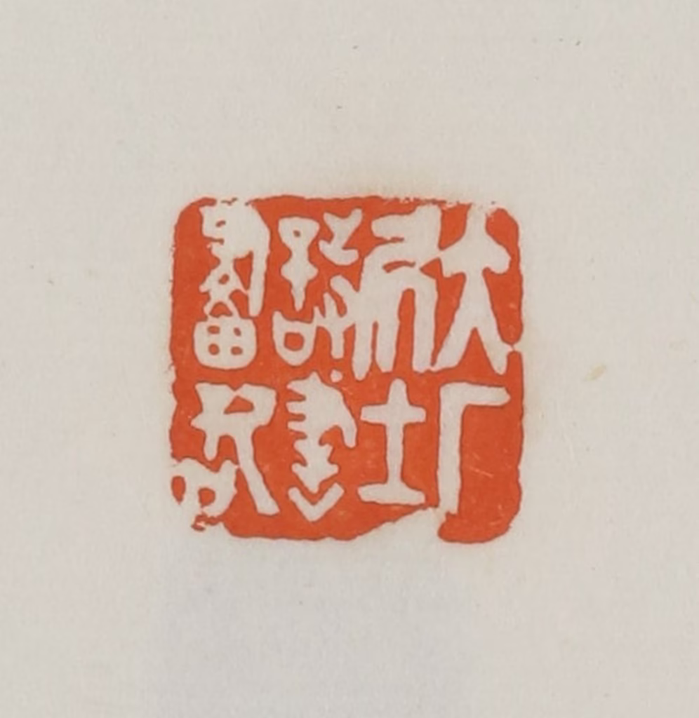 易孺篆刻《大厂居士诗书画记》图片