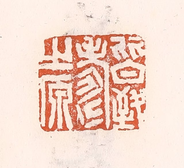 倭什洪额(辑)篆刻《皆致寿之原》图片