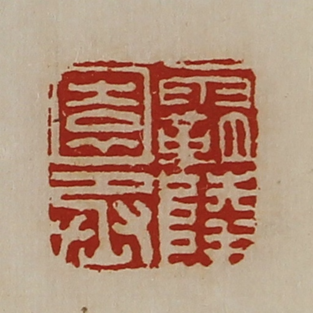 陈介祺(藏并辑)篆刻《霸陵园丞》图片