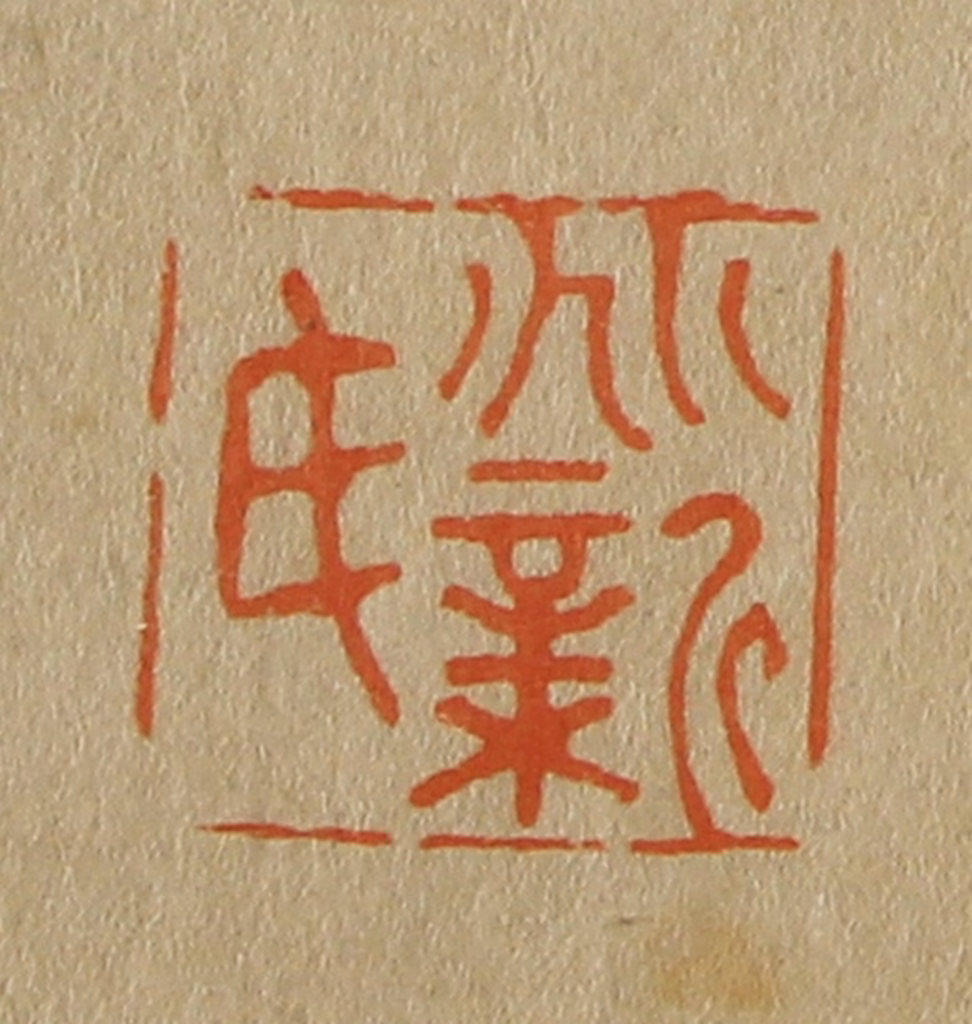 斋藤正谦(编纂)篆刻《兆新氏》图片