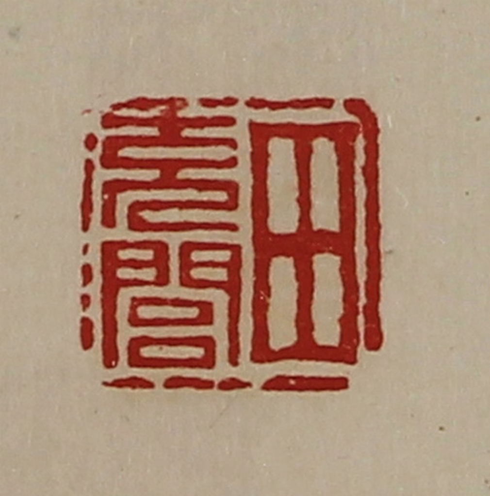 陈介祺(藏并辑)篆刻《田充闾》图片