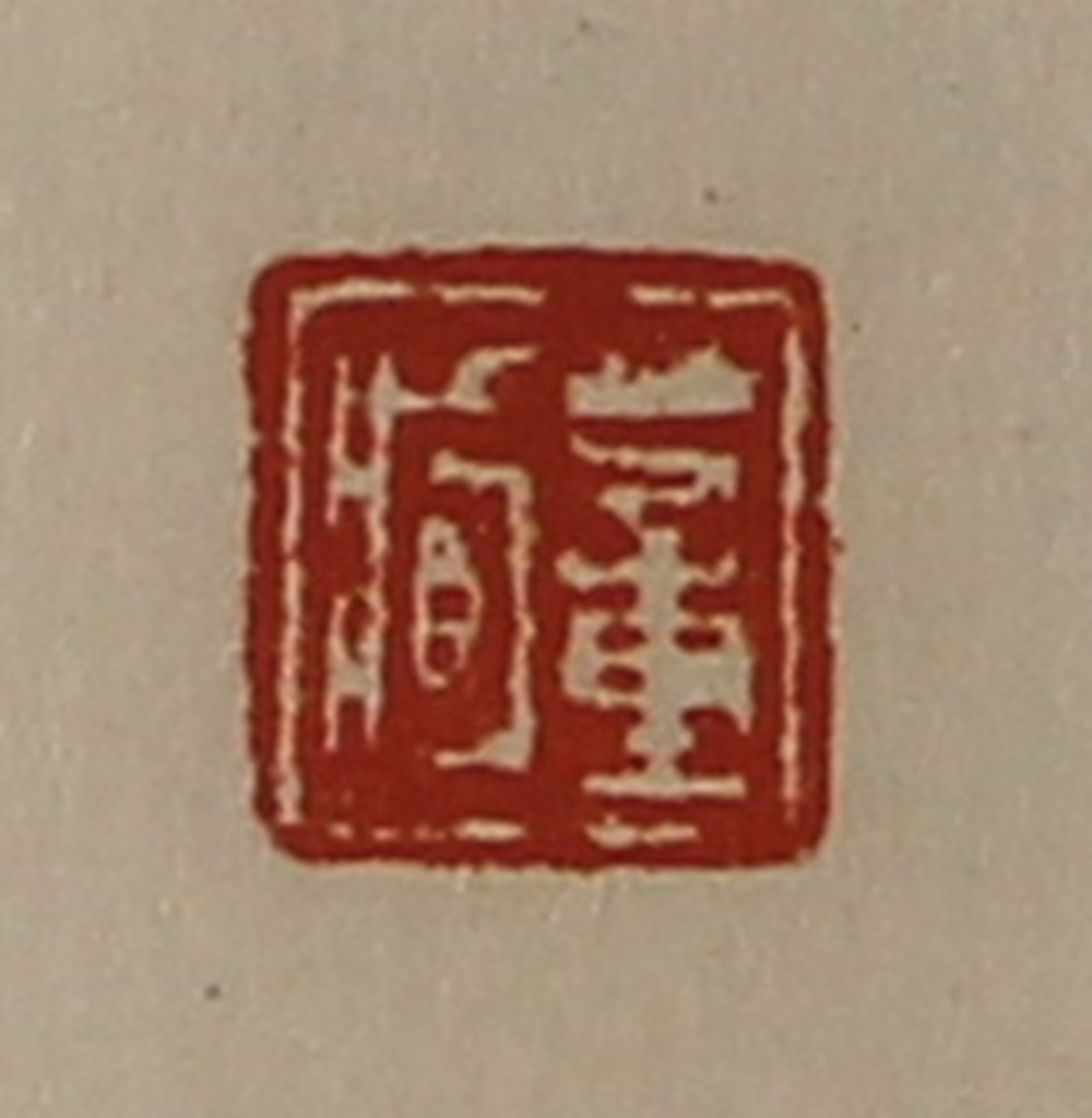 陈介祺(藏并辑)篆刻《董臧》图片