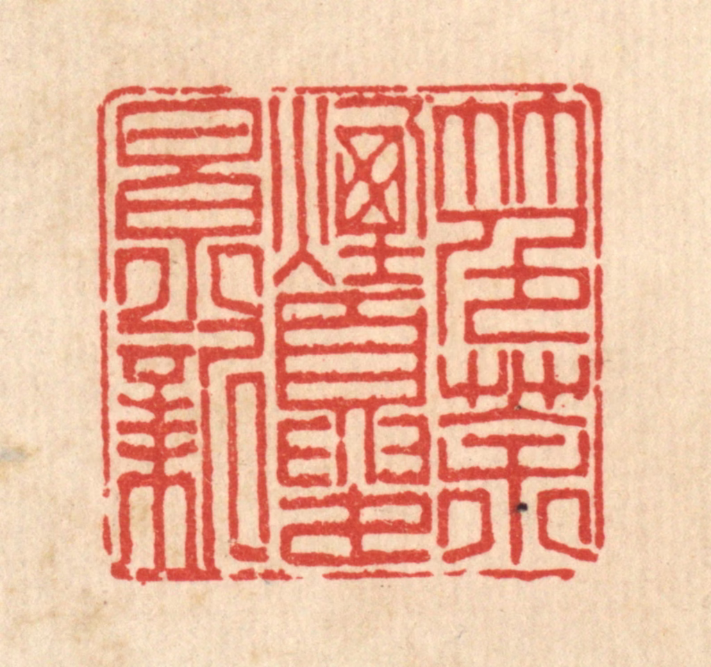 陈书龙篆刻《竹色茶烟夏景新》图片