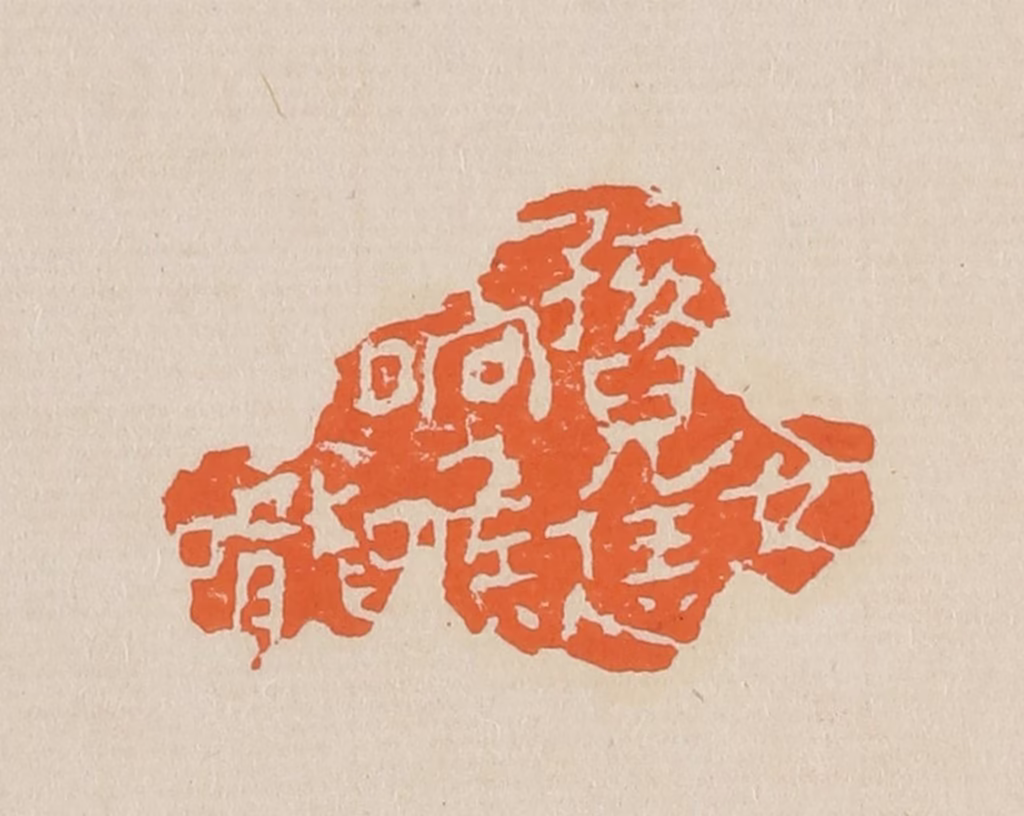 赵穆篆刻《女孩儿恁响喉咙》图片