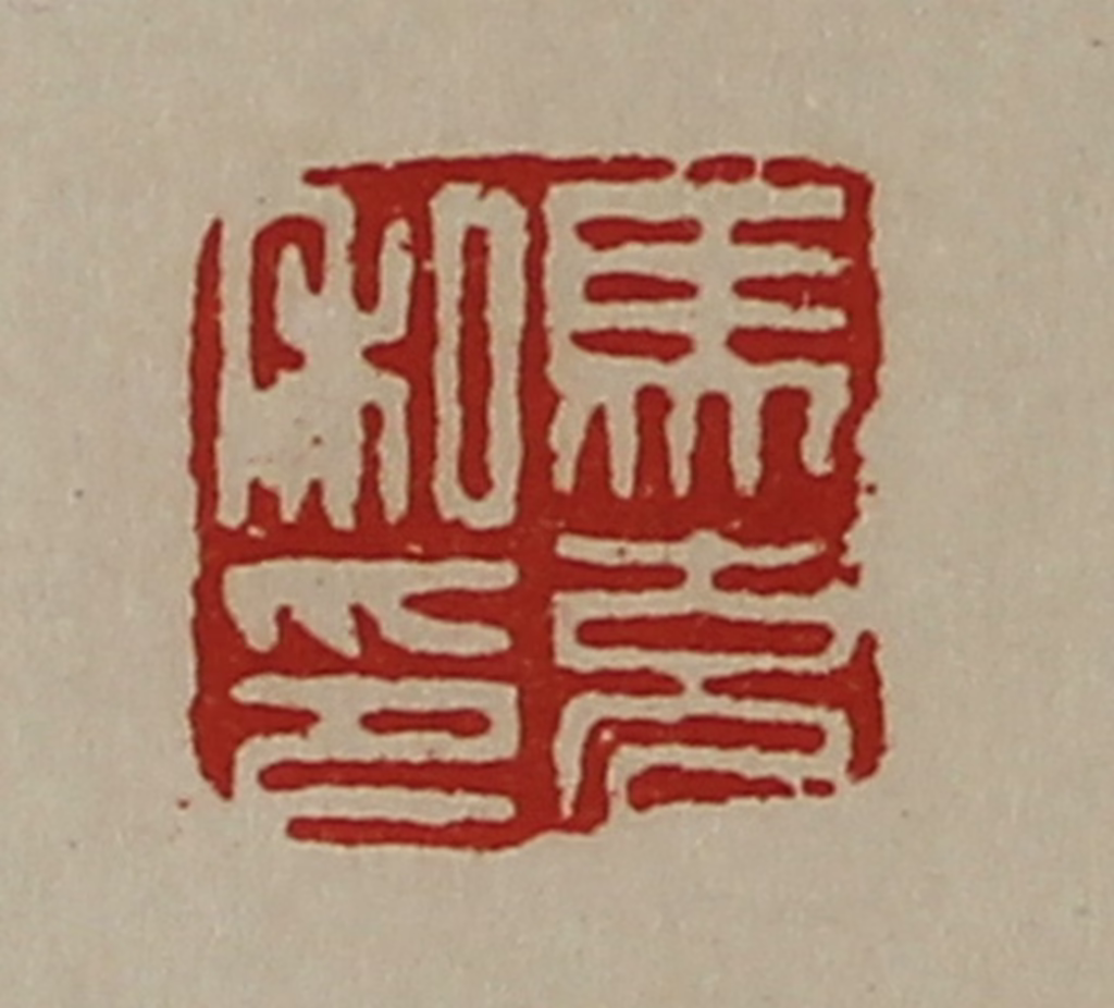 陈介祺(藏并辑)篆刻《马充私印》图片