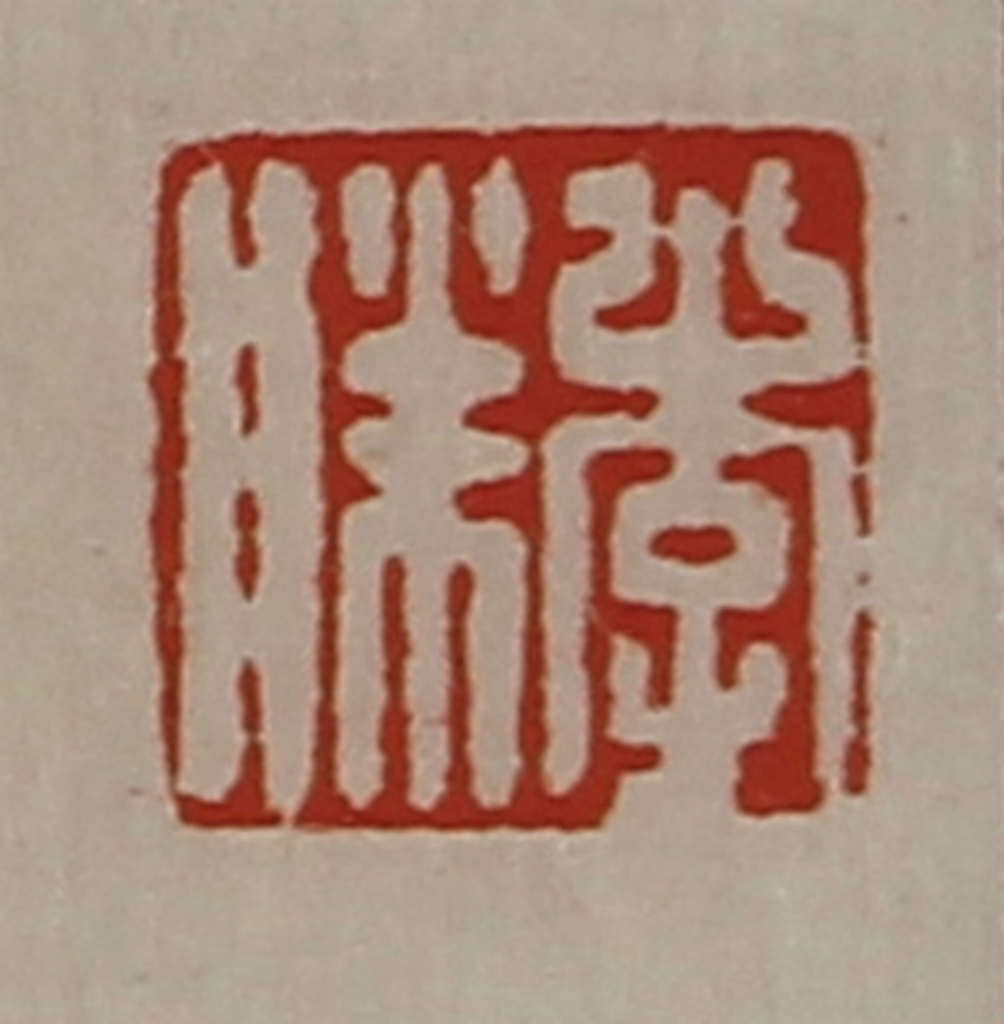 陈介祺(藏并辑)篆刻《李胜》图片