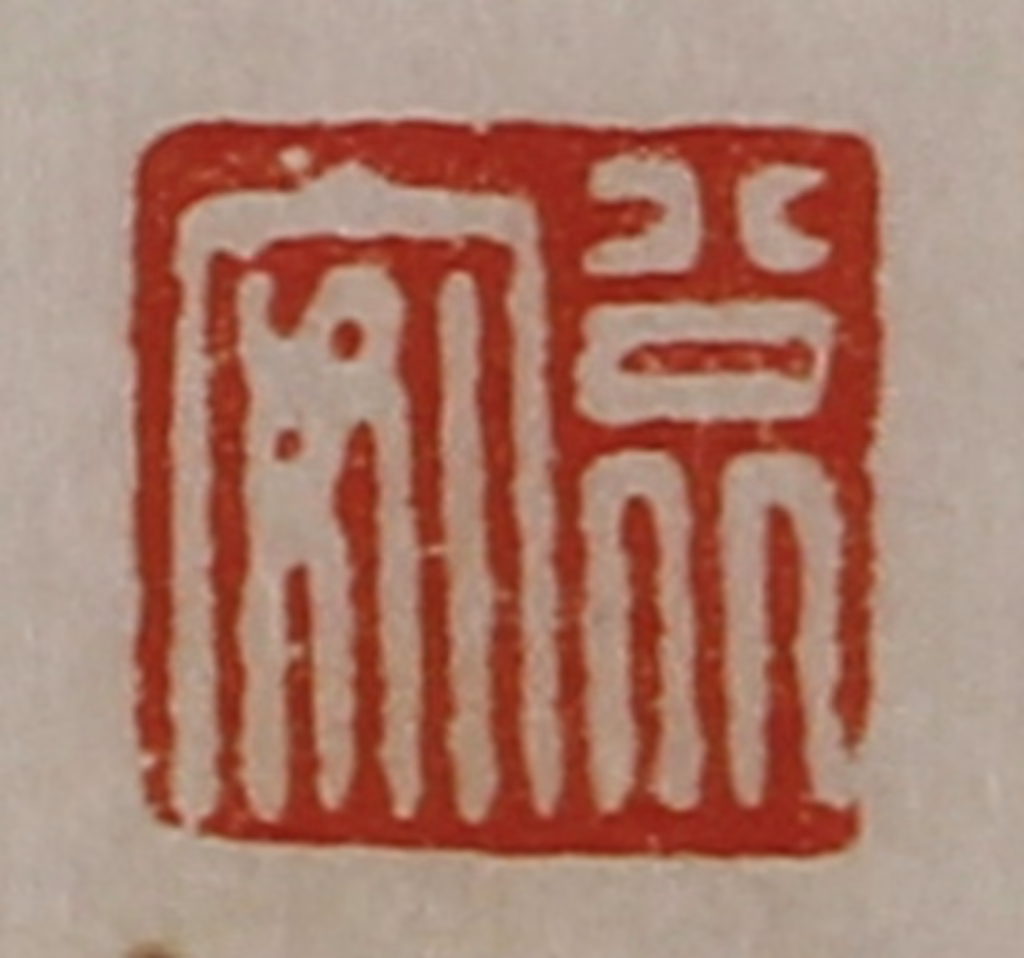 陈介祺(藏并辑)篆刻《公北安》图片