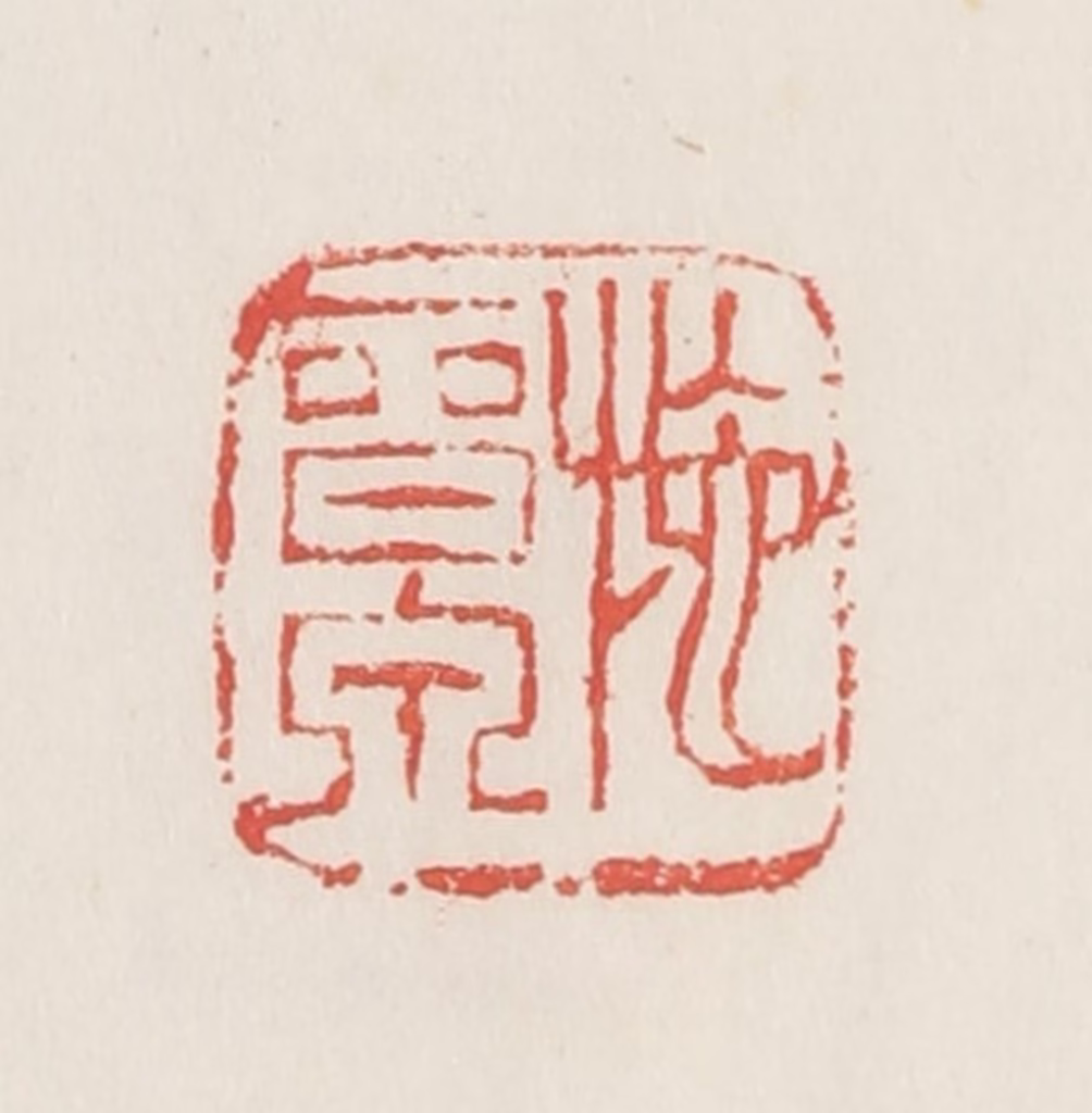 邓散木篆刻《施晋泉》图片