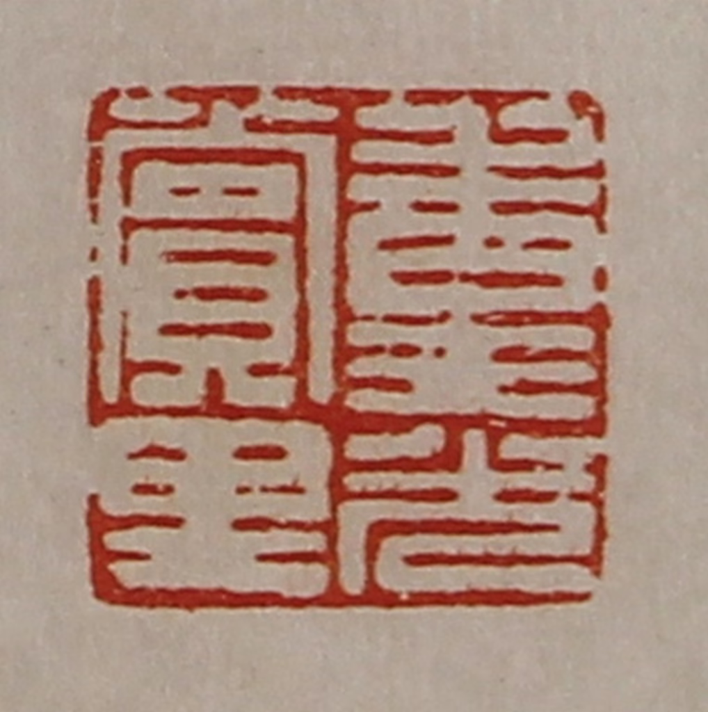 陈介祺(藏并辑)篆刻《重光赏里》图片