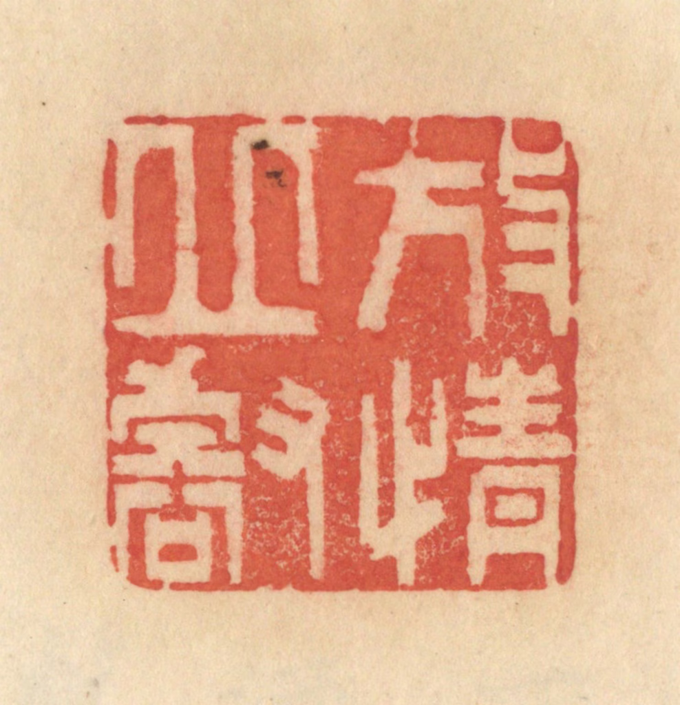 范文成篆刻《放情丘壑》图片