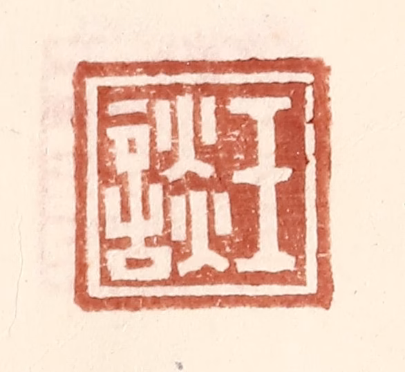 王常(辑)篆刻《王谈》图片