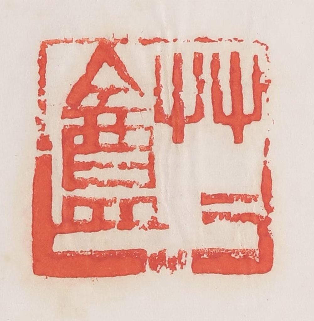 邓散木篆刻《草草盦》图片