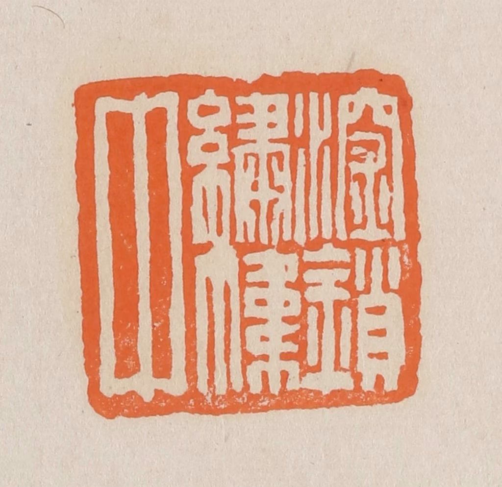 赵穆篆刻《深锁绣帏中》图片