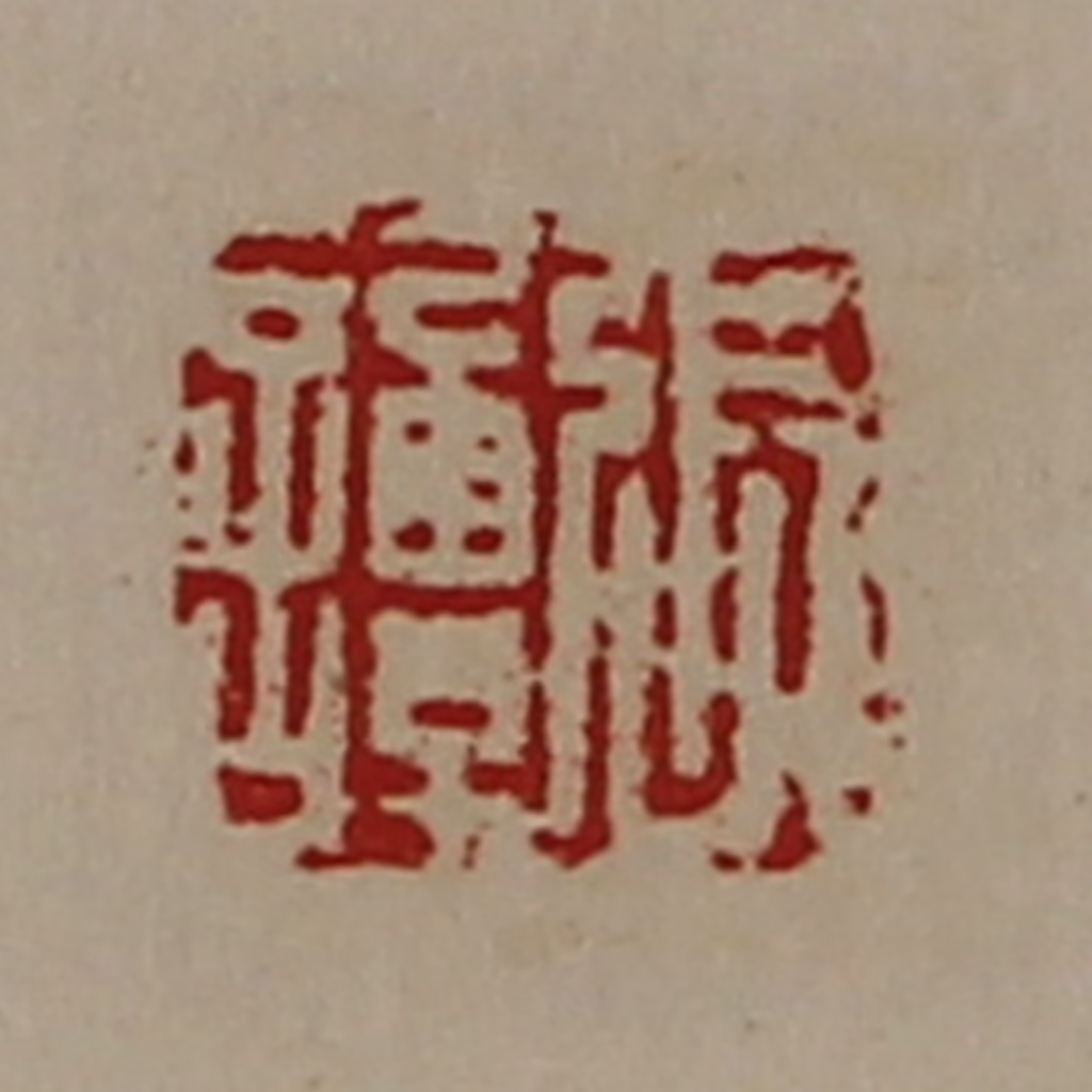 陈介祺(藏并辑)篆刻《张谭》图片