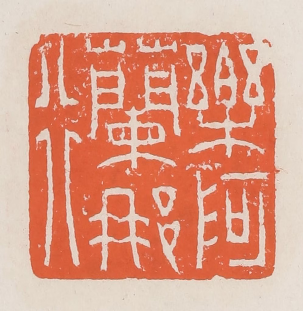 赵之琛篆刻《乐阿兰那行》图片