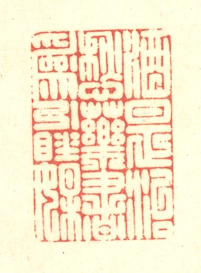 引篆刻- 篆刻印鉴图片- 集古作网·篆刻