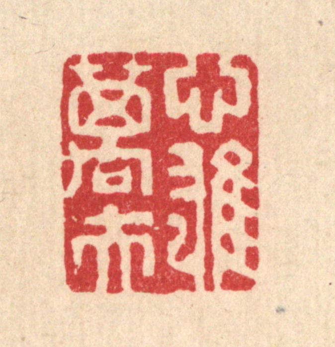 吴钧篆刻《心雄万夫》图片