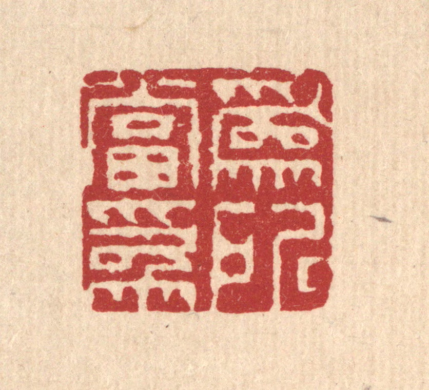 钱世征篆刻《为所当为》图片