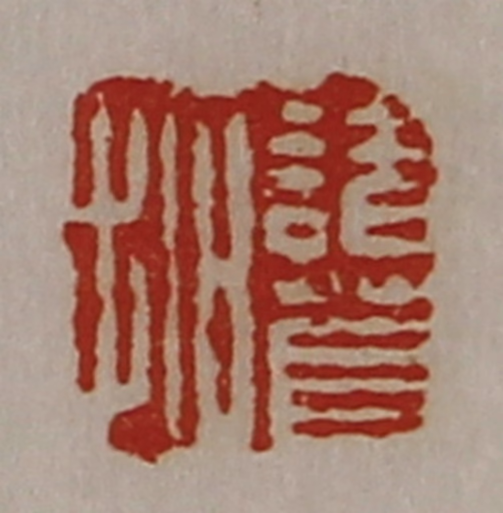 陈介祺(藏并辑)篆刻《诸葛拓》图片