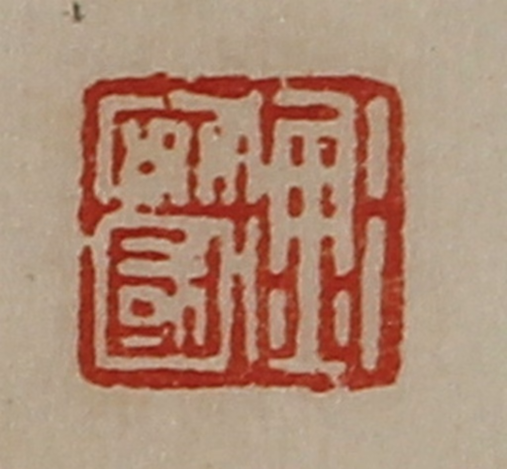 陈介祺(藏并辑)篆刻《衡安国》图片