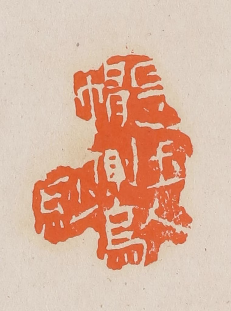 赵穆篆刻《是玉人帽侧乌纱》图片