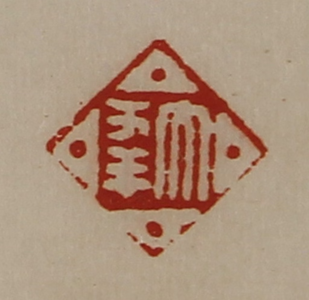 陈介祺(藏并辑)篆刻《大幸》图片