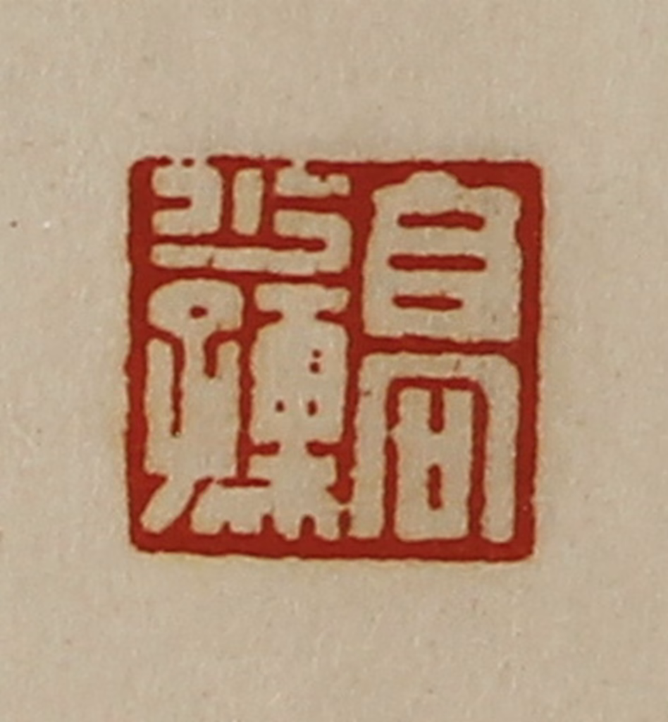 陈介祺(藏并辑)篆刻《高少孺》图片