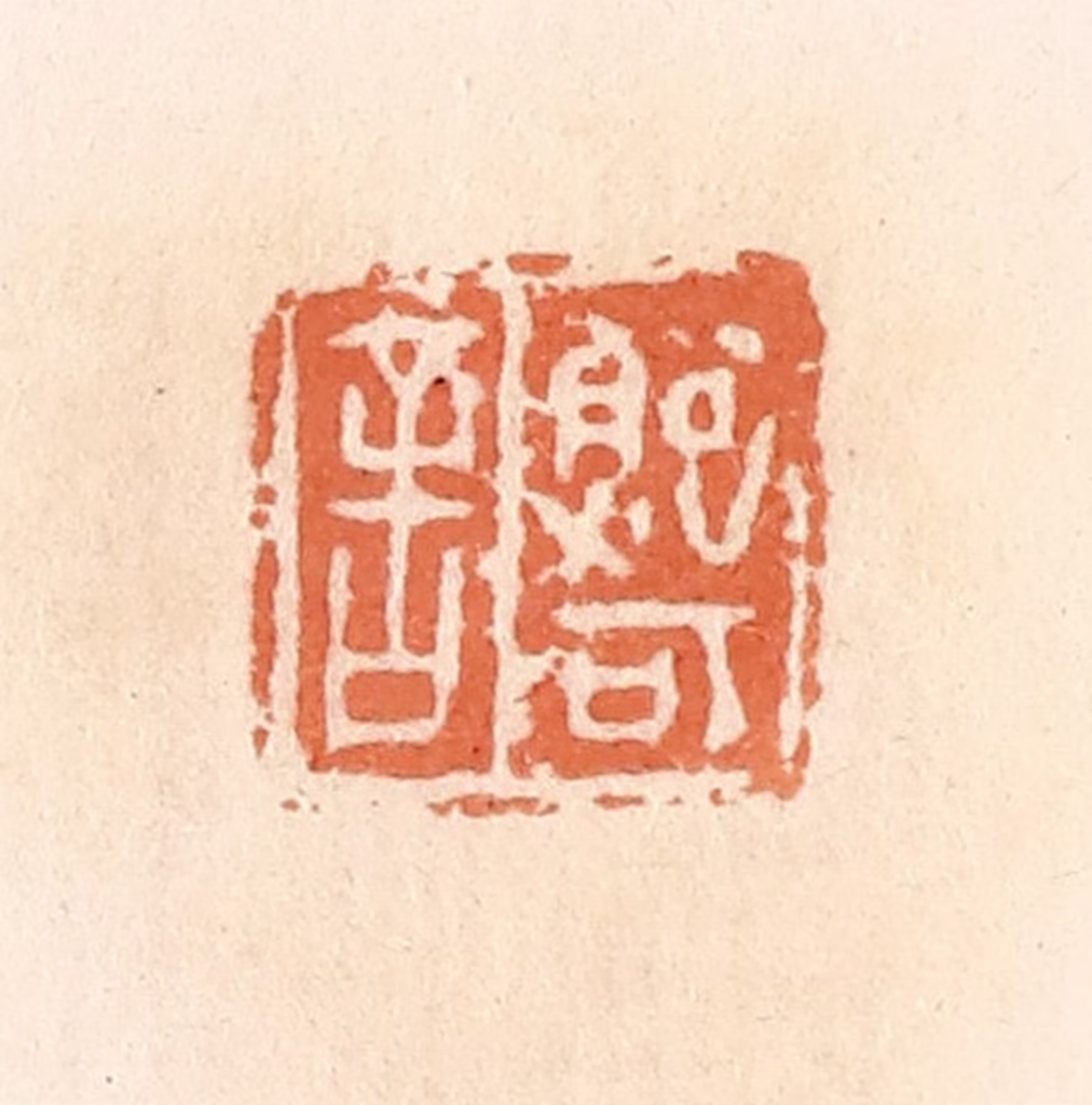 郭裕之(辑)篆刻《鲍可舍》图片