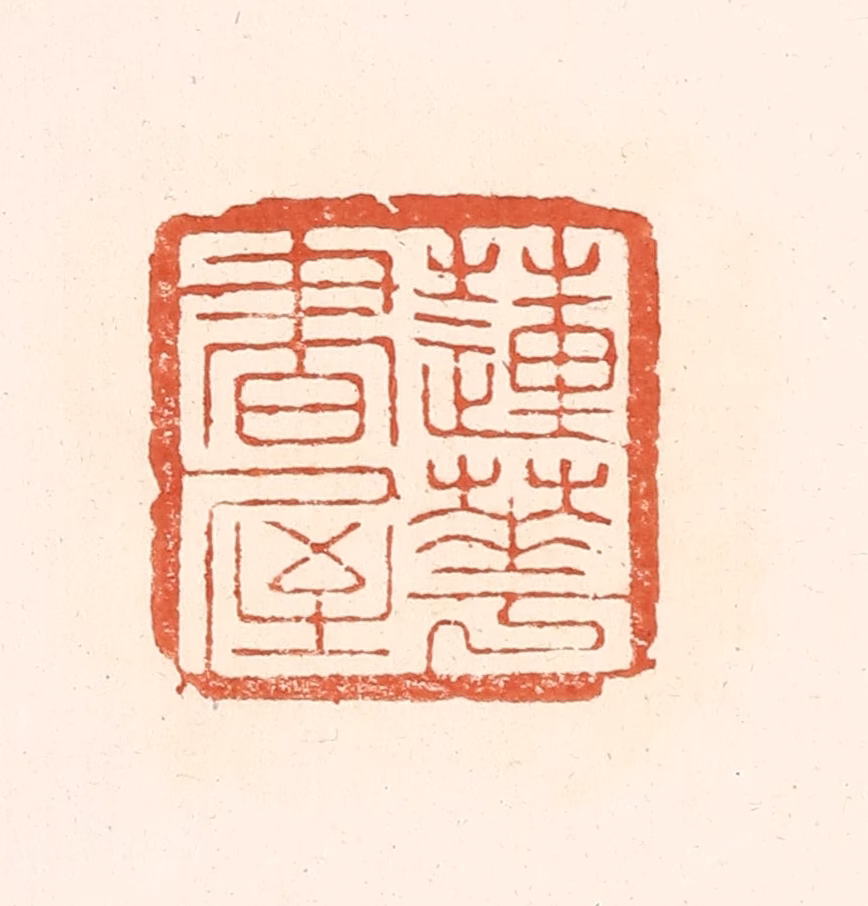 王俊(辑)篆刻《莲花书屋》图片