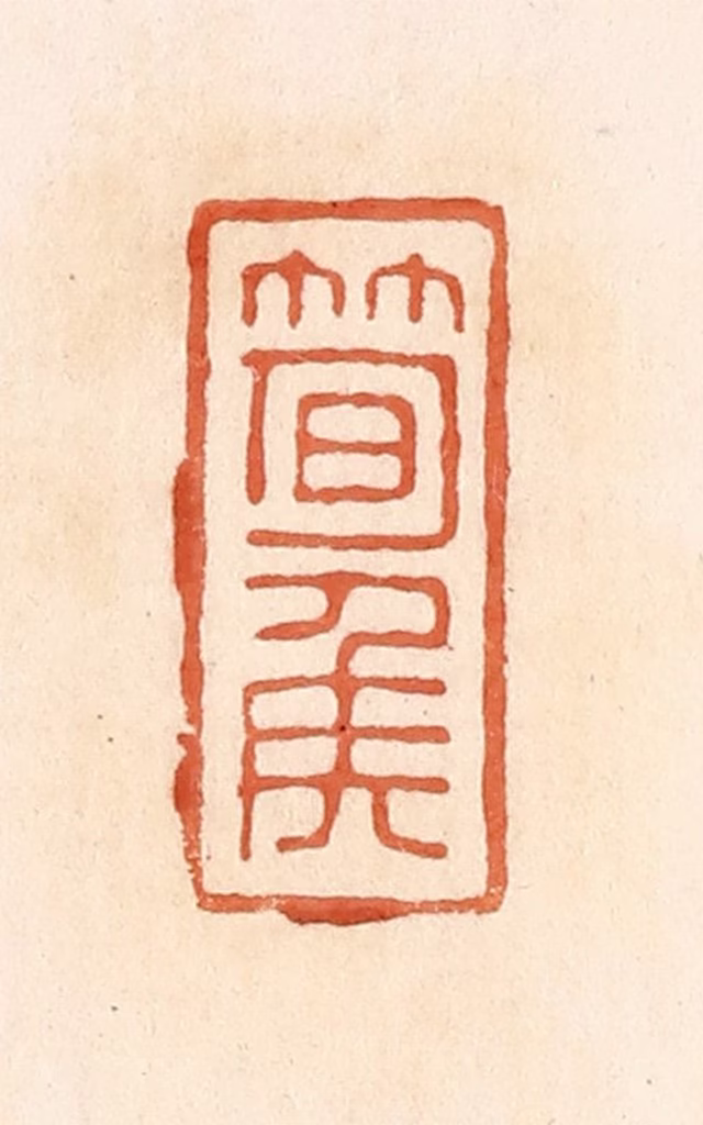 郭裕之(辑)篆刻《笋侯》图片