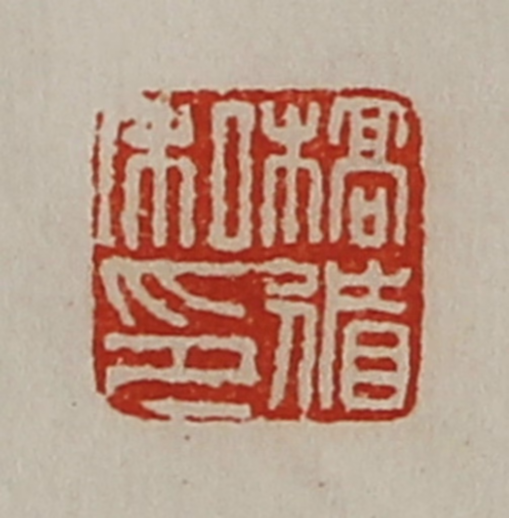 陈介祺(藏并辑)篆刻《槁循私印》图片