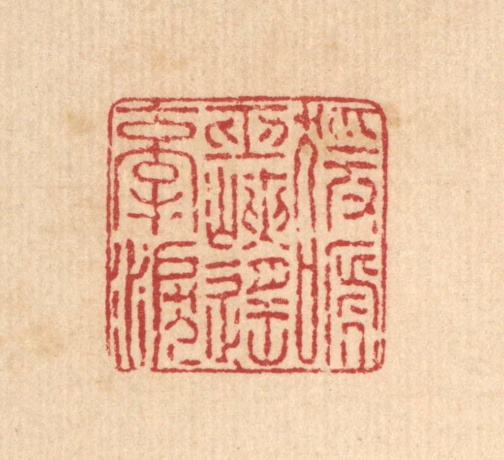 王毂篆刻《猿啼巫峡遥牵泪》图片