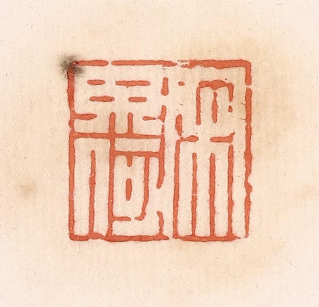 郭裕之(辑)篆刻《宋毋何》图片