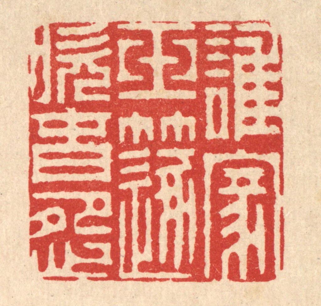周芬篆刻《谁家玉笛吹春怨》图片